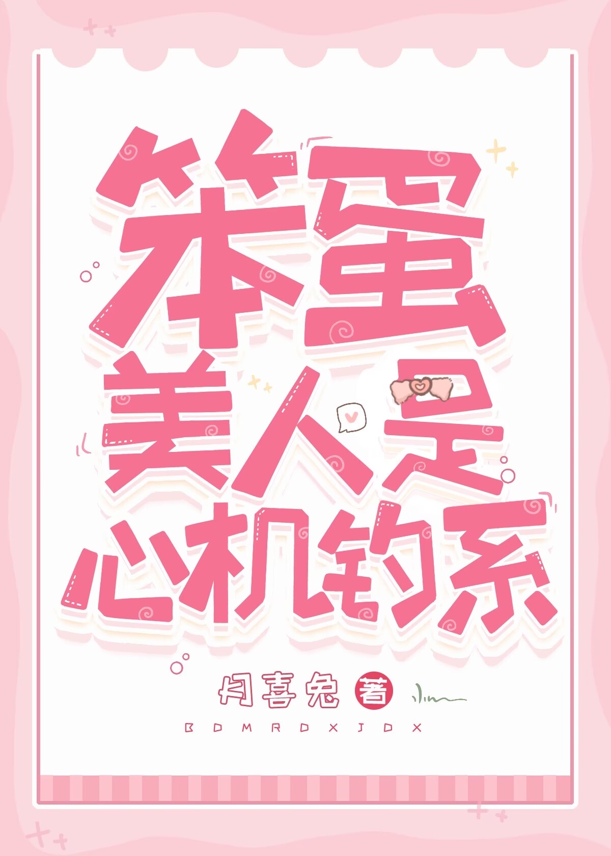 笨蛋美人是心機釣系