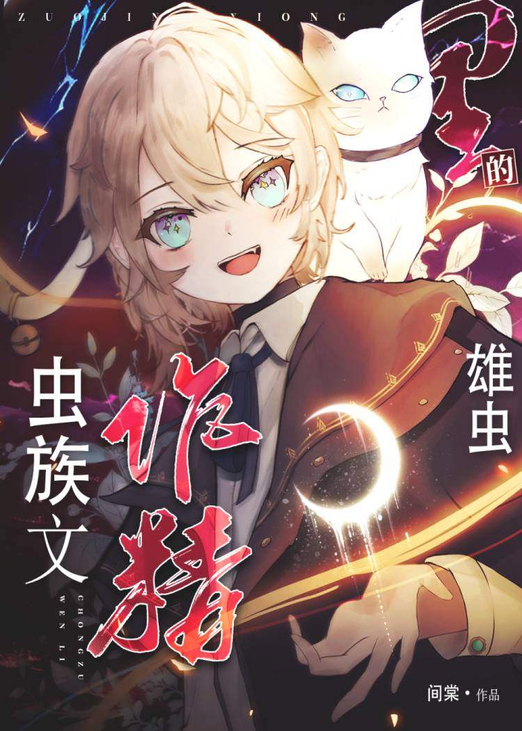 蟲族文裏的作精雄蟲