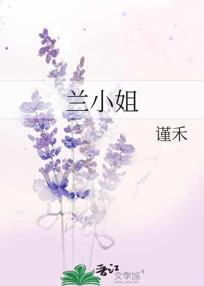 蘭小姐