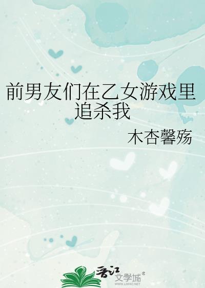 前男友們在乙女游戲裏追殺我
