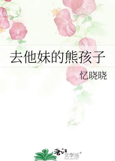 去他妹的熊孩子