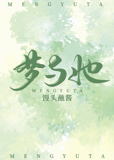 夢與她