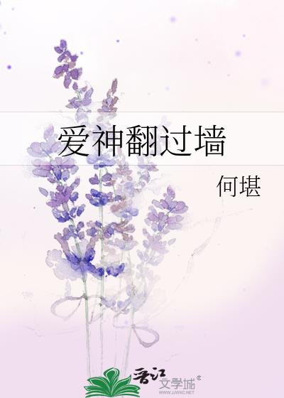愛神翻過牆