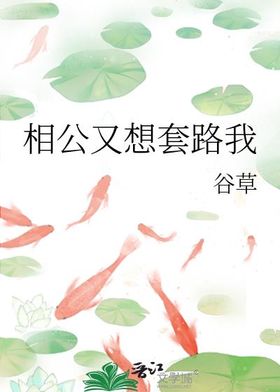 相公又想套路我