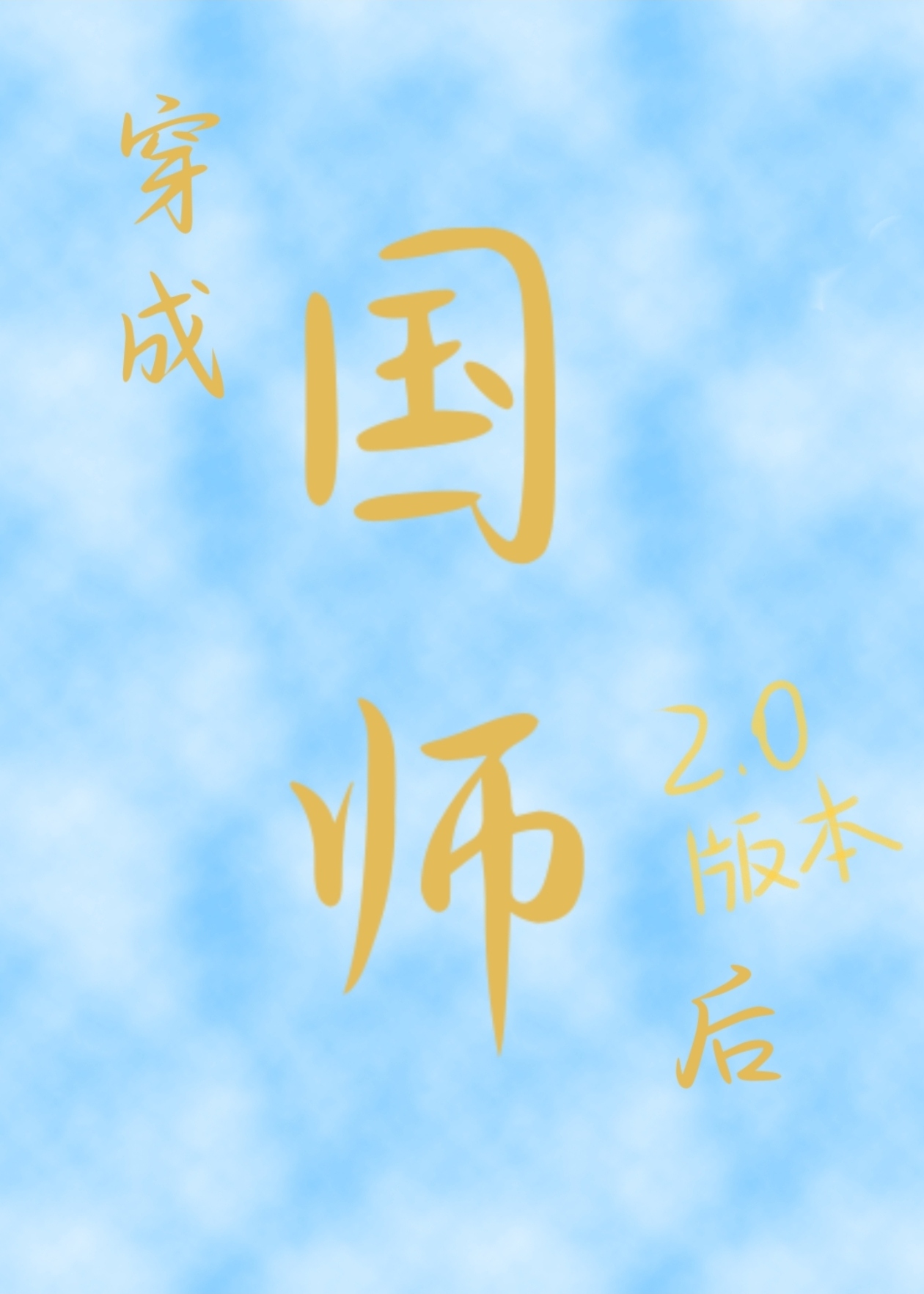 穿成國師後