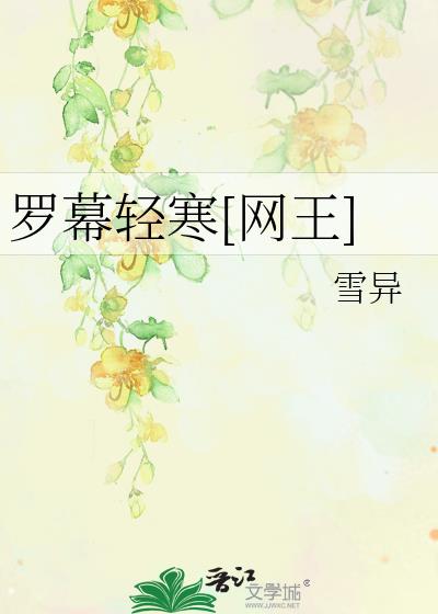 羅幕輕寒[網王]