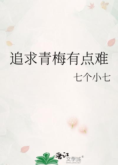 追求青梅有點難
