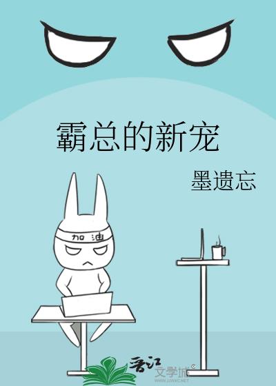霸總的新寵