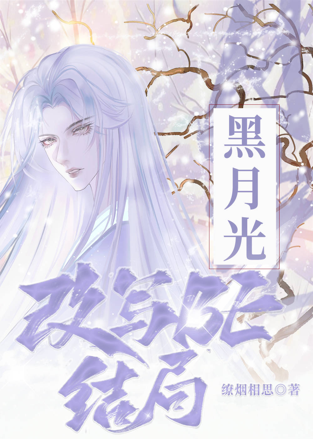 黑月光改寫BE結局