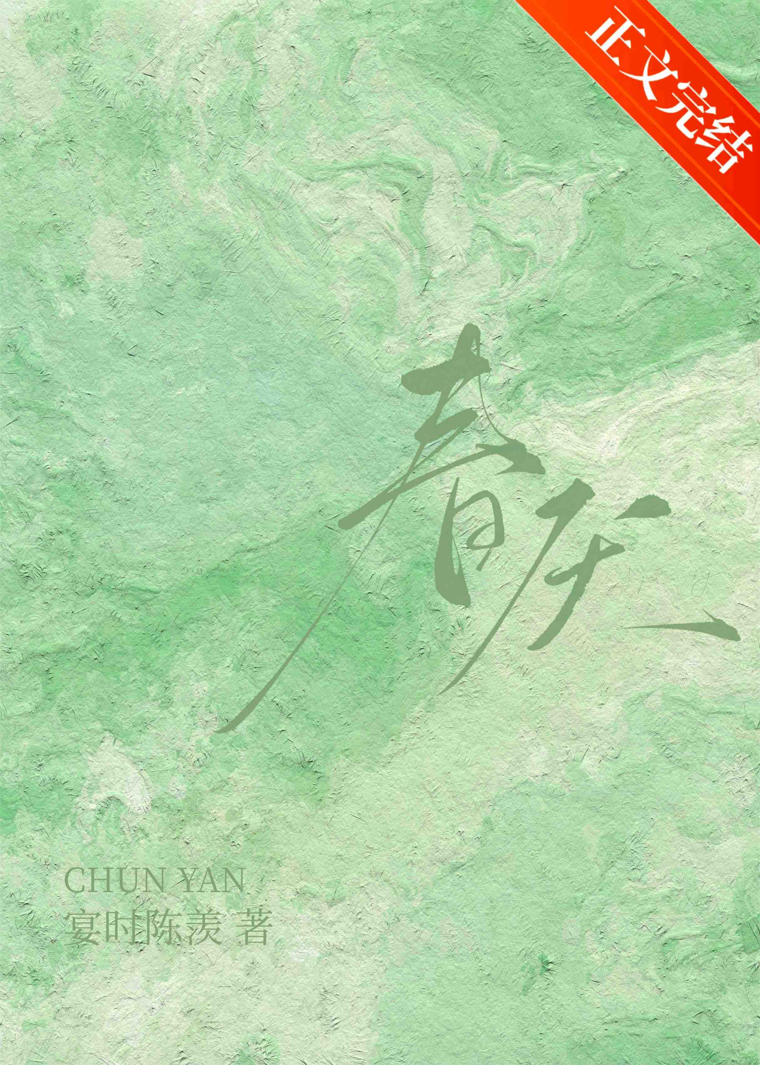 春厭