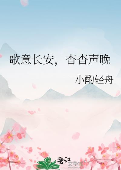 歌意長安，杳杳聲晚