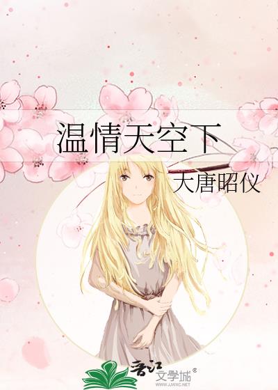 溫情天空下