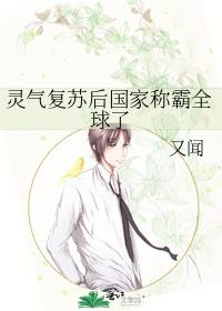 靈氣複蘇後國家稱霸全球了
