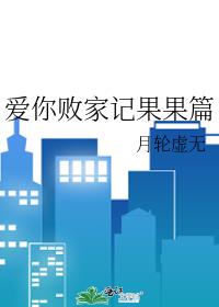愛你敗家記果果篇