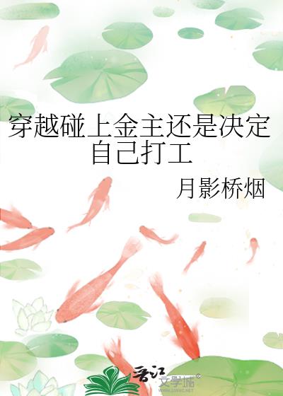 穿越碰上金主還是決定自己打工