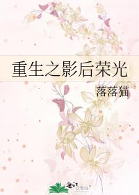 重生之影後榮光