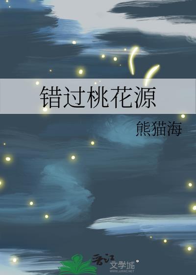 錯過桃花源