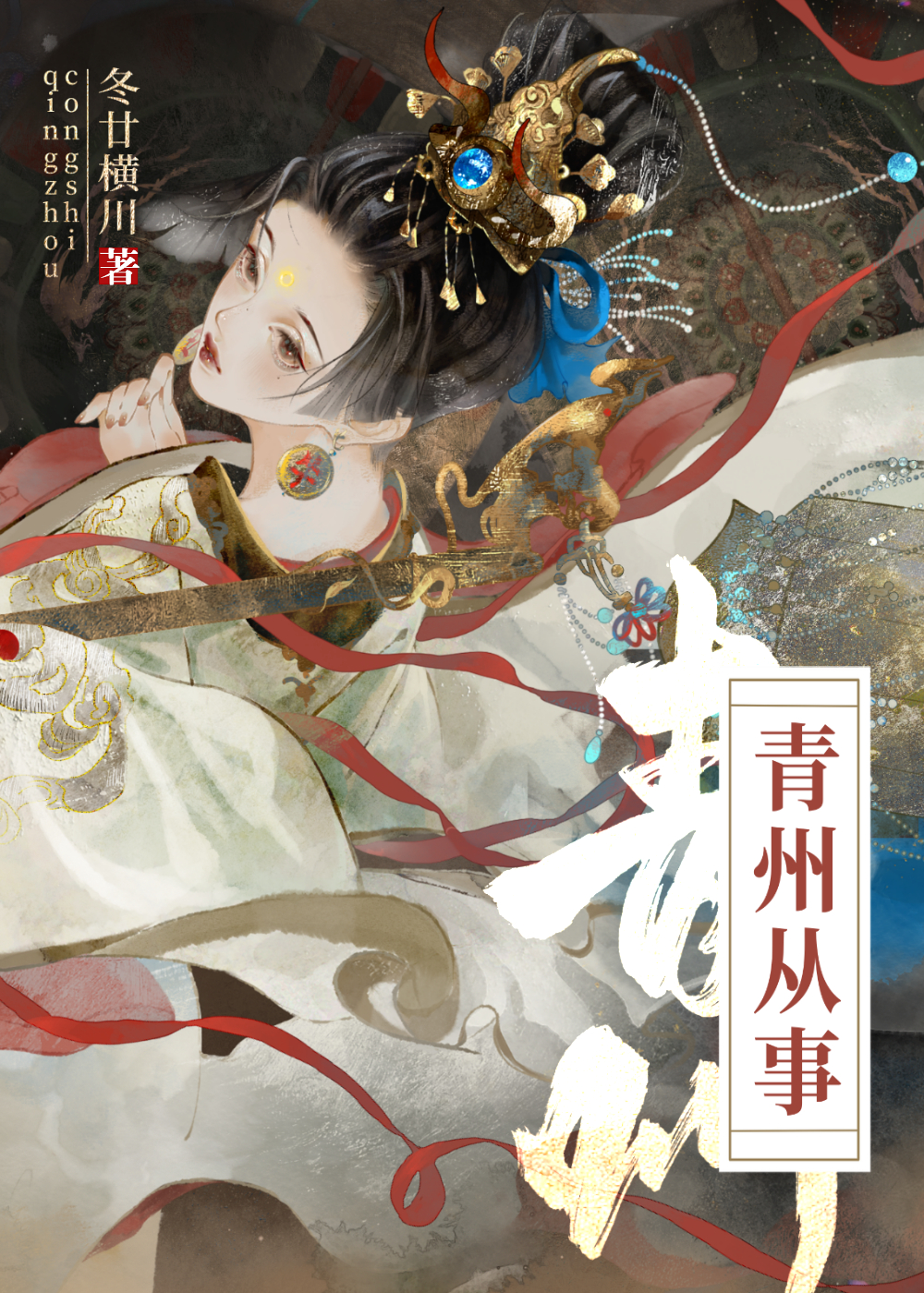 青州從事