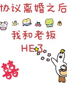 協議離婚之後我和老板HE了