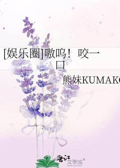 [娛樂圈]嗷嗚！咬一口