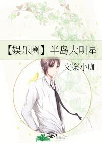【娛樂圈】半島大明星