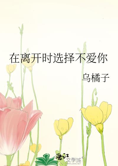 在離開時選擇不愛你