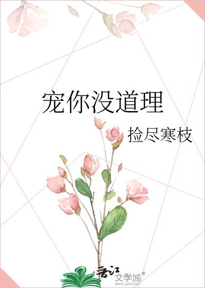 寵你沒道理
