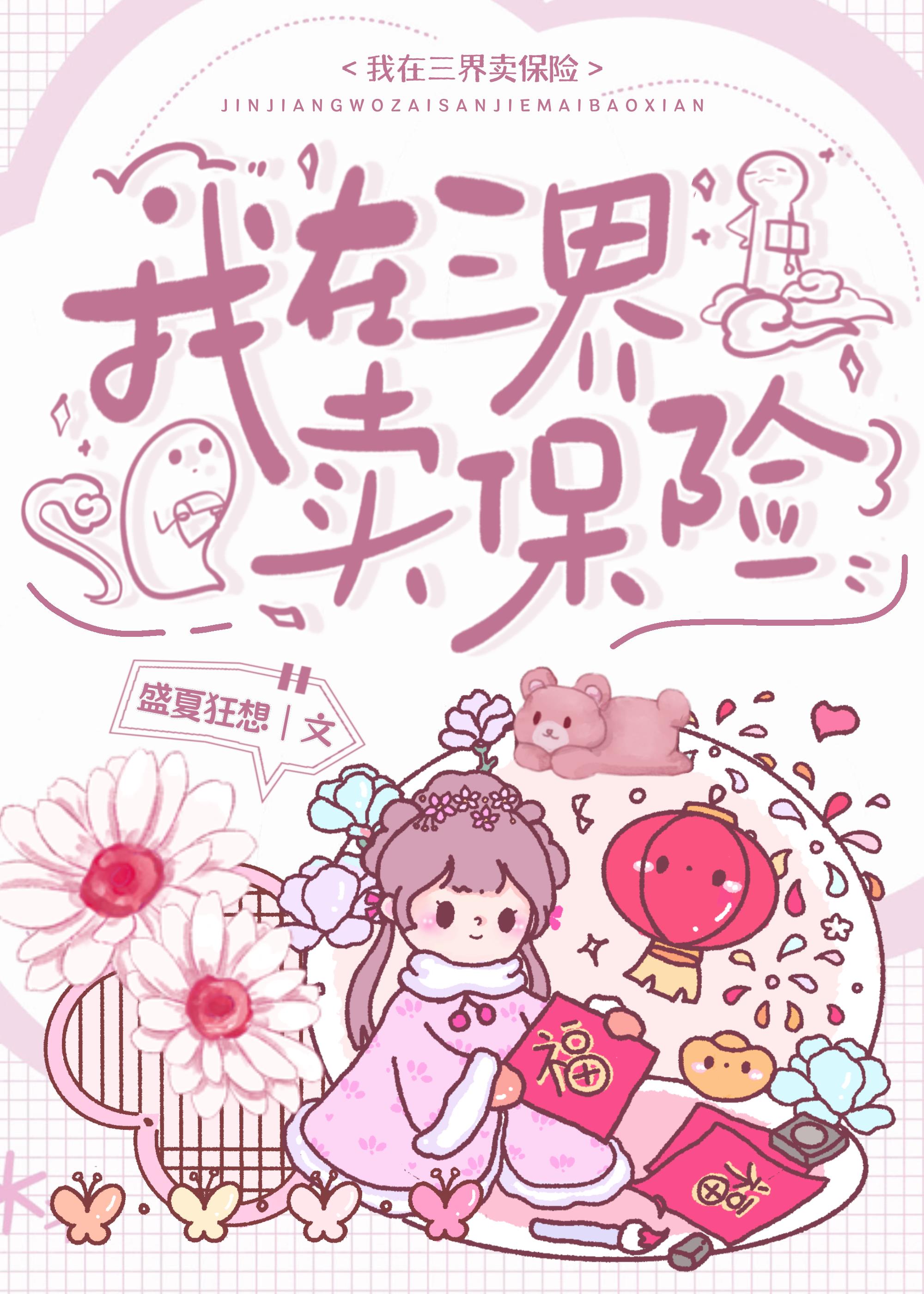 我在三界賣保險