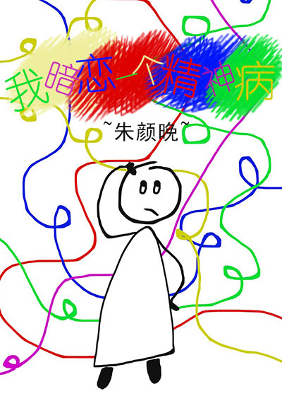 我暗戀一個精神病