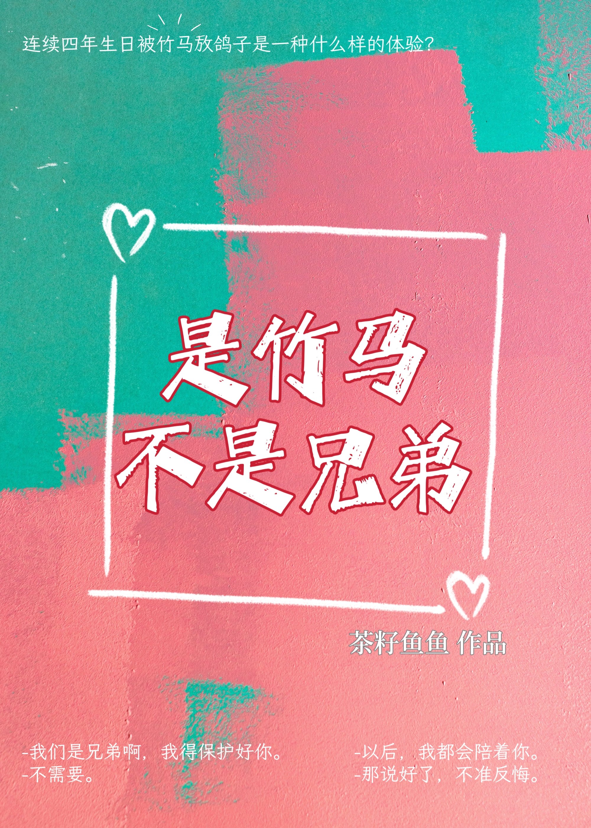 是竹馬不是兄弟