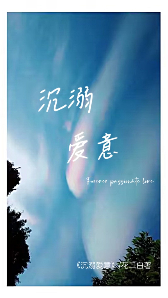 沉溺愛意