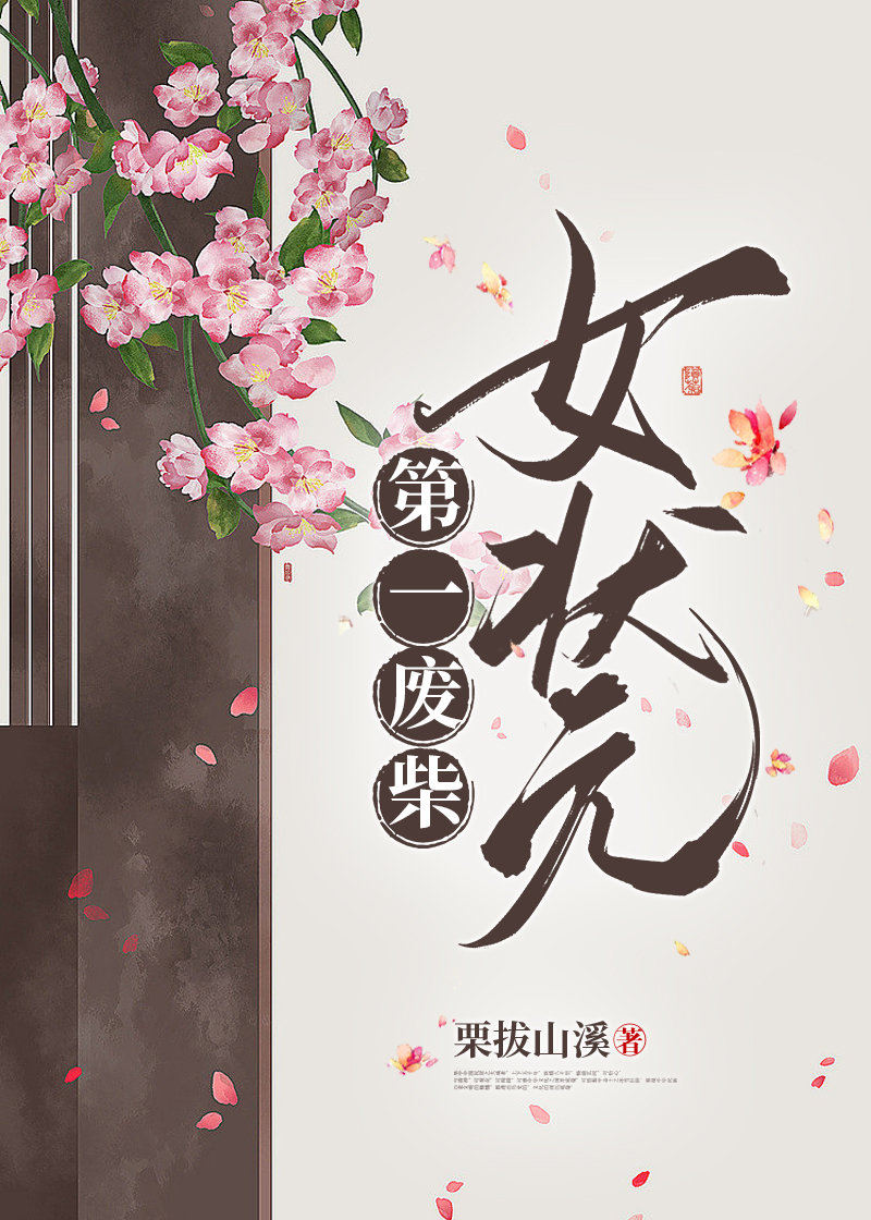 第一廢柴女狀元