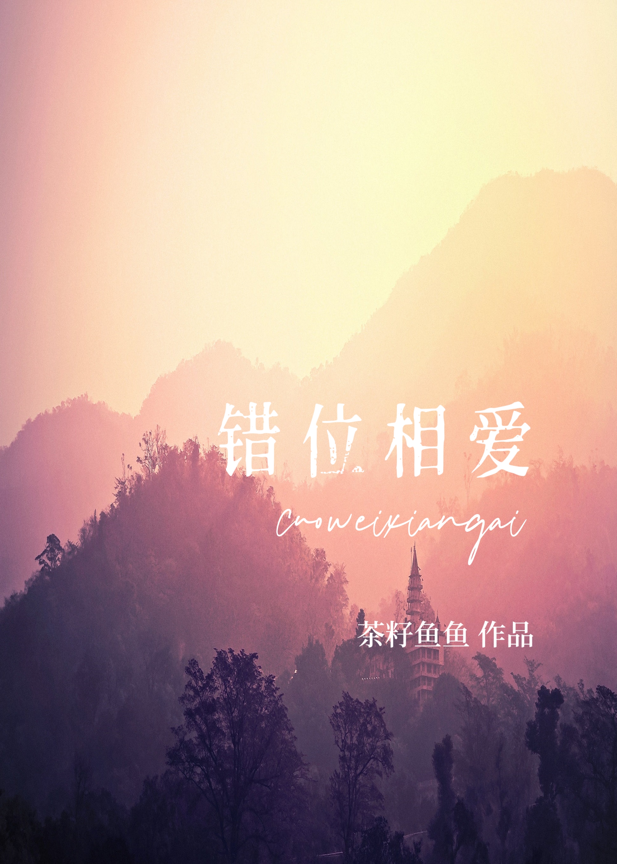 錯位相愛