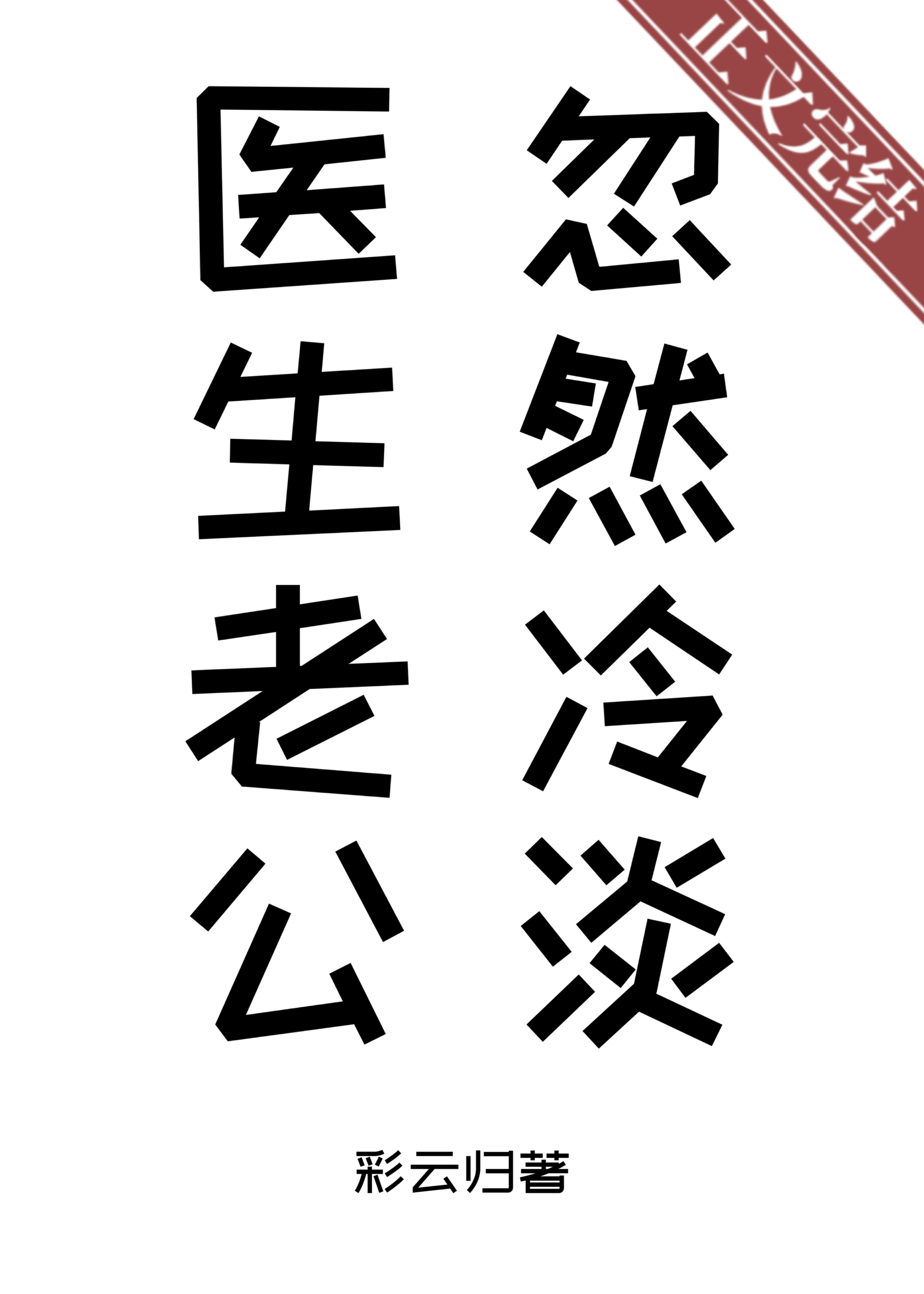 醫生老公忽然冷淡