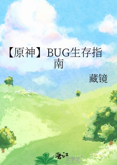 【原神】BUG生存指南