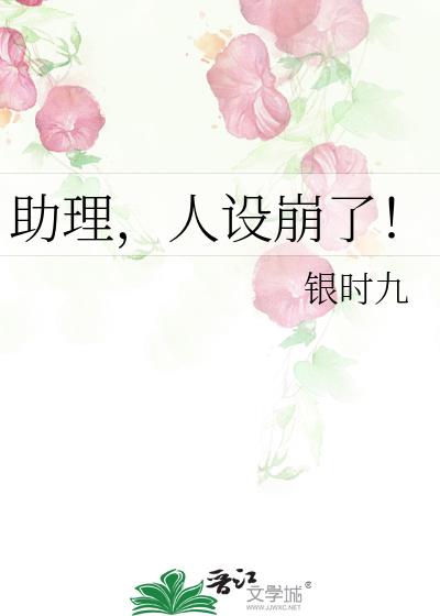 助理，人設崩了！