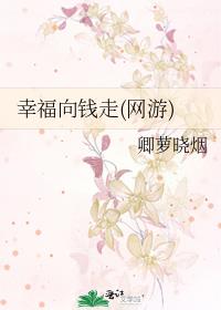 幸福向錢走(網游)