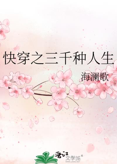 快穿之三千種人生