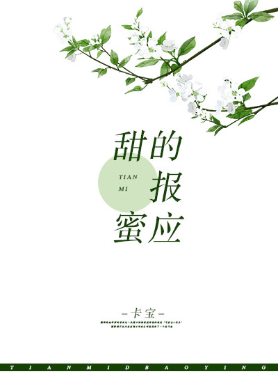 甜蜜的報應