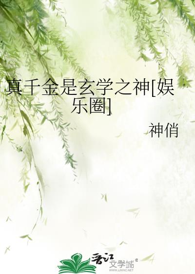 真千金是玄學之神[娛樂圈]