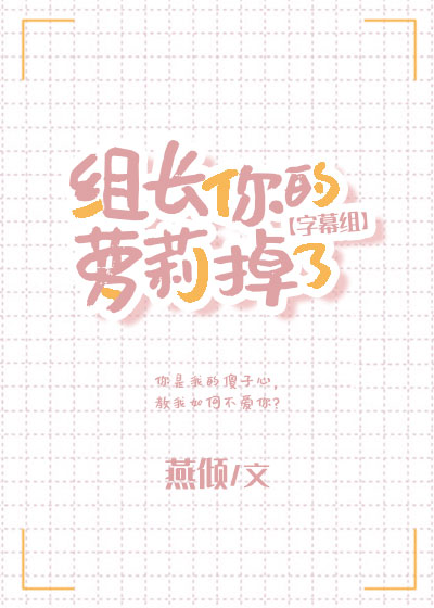 組長，你的蘿莉掉了[字幕組]