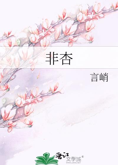 非杏