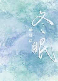 冬眠