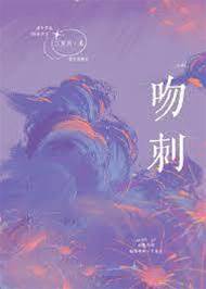吻刺