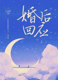 婚後回應