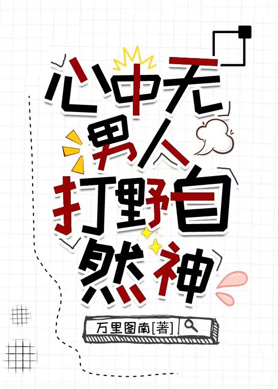 心中無男人，打野自然神[電競]