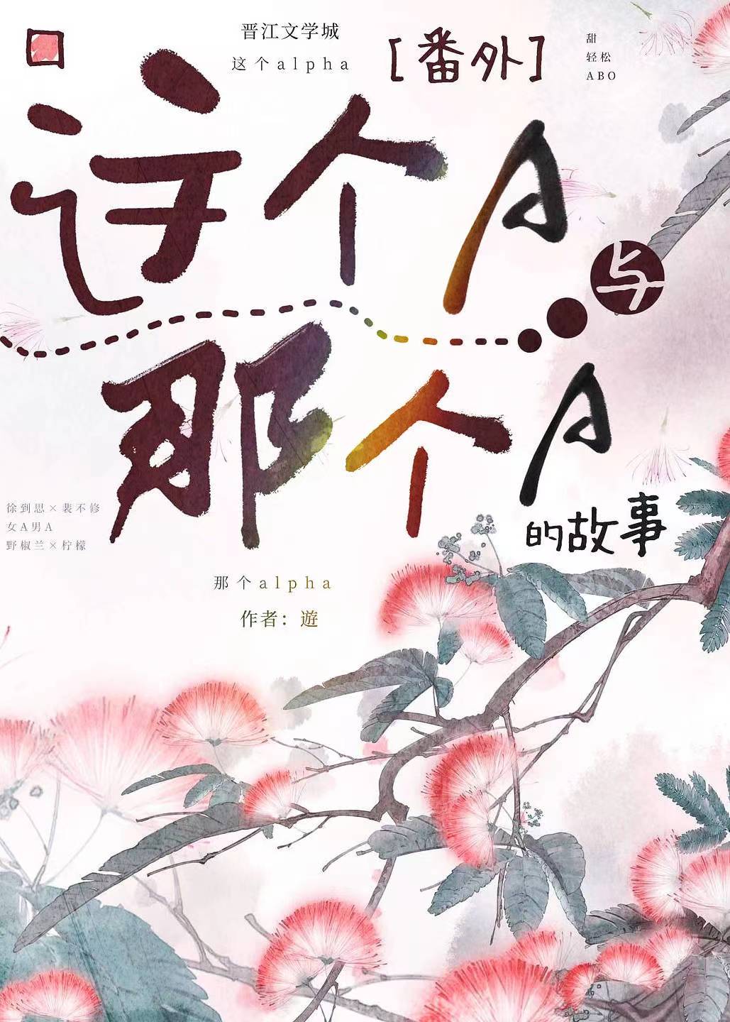 [番外]這個A與那個A的故事