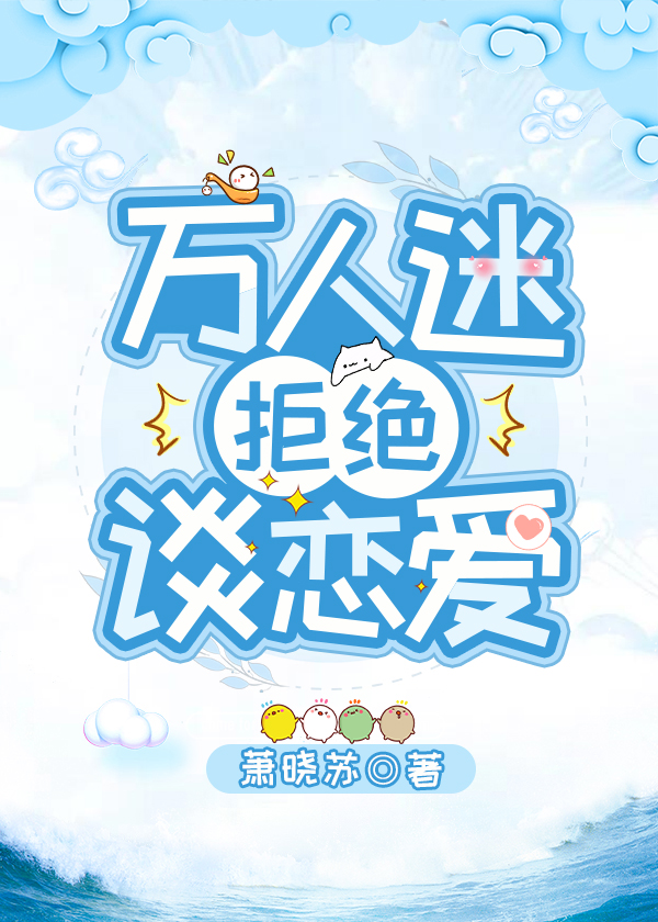萬人迷拒絕談戀愛[快穿]