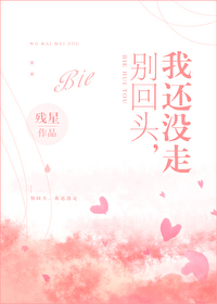 別回頭，我還沒走