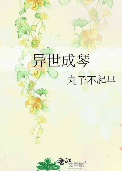 異世成琴
